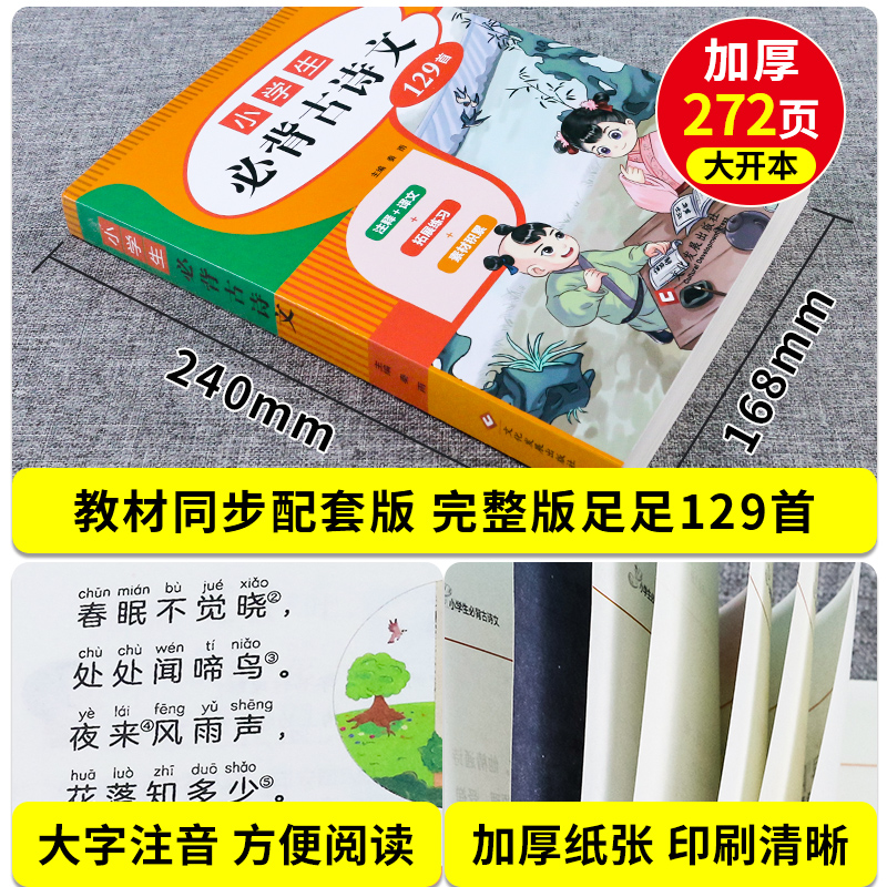 一到六年级必背古诗人教版1-6年级小学生必背古诗词经典古诗文129篇注音版带拼音注释唐诗300首含75+80十100120篇二三四五文言文-图0