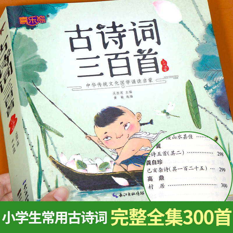 古诗三百首小学生必背古诗300首人教版正版全集完整版唐诗三百首儿童绘本注音版一二年级三四五六阅读课外书必读幼儿早教有声伴读-图1