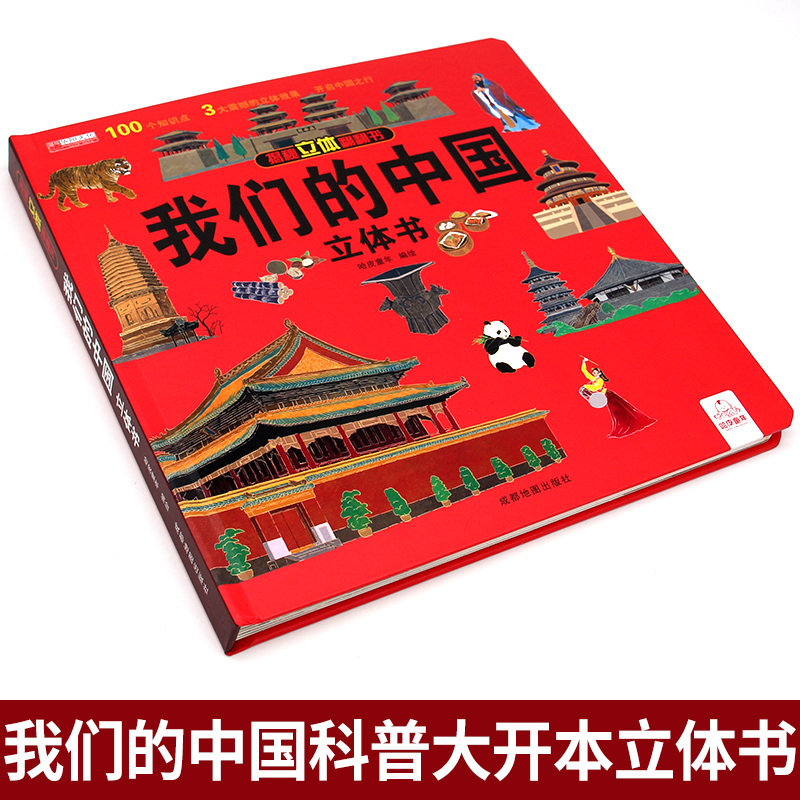 我们的中国立体书绘本4一6岁以上儿童3d立体书3-6一8-10-12岁小学生一二三年级儿童读物科普百科揭秘翻翻机关书幼儿园阅读爱国历史-图0