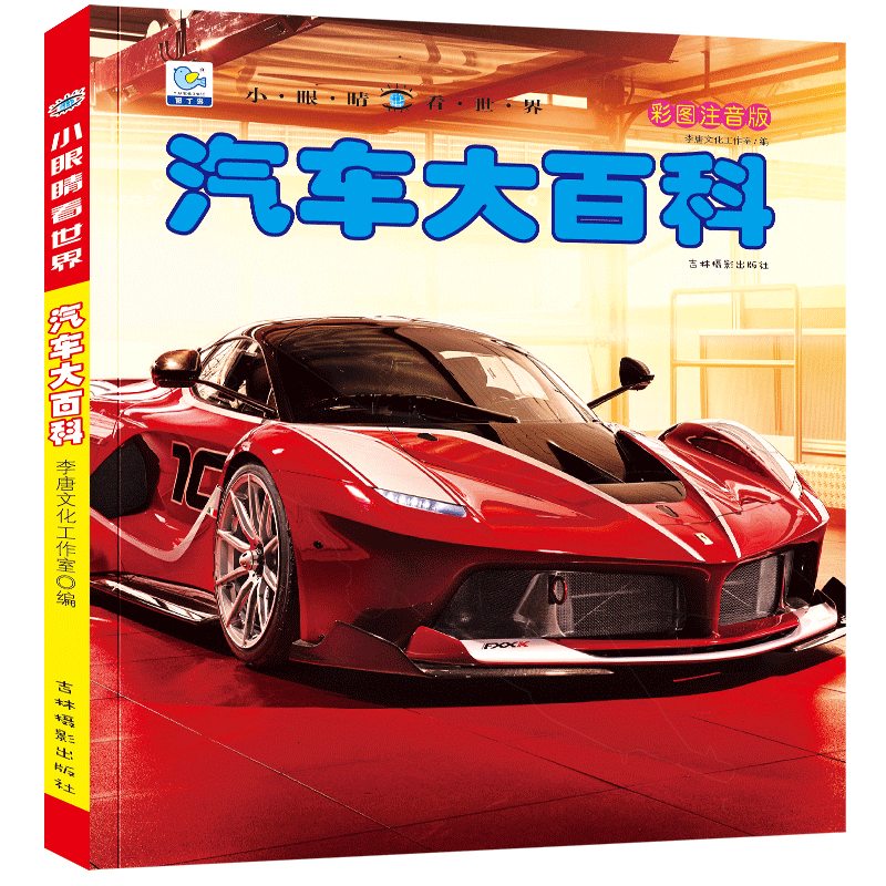 汽车绘本儿童书籍大全 注音大百科男孩看代揭秘经典小汽车视觉幼儿科学认知科普读物 适合6-8-9-12岁小学生世界百科全书少儿带拼音 - 图3