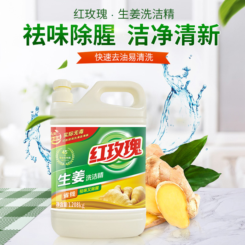 红玫瑰果蔬生姜餐具包邮洗洁精 红玫瑰日化洗洁精