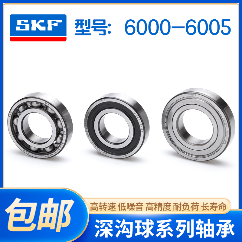 SKF轴承6000 6001 6002 6003 6004 6005-2Z RSH RS1高速静音E2C3 - 图1