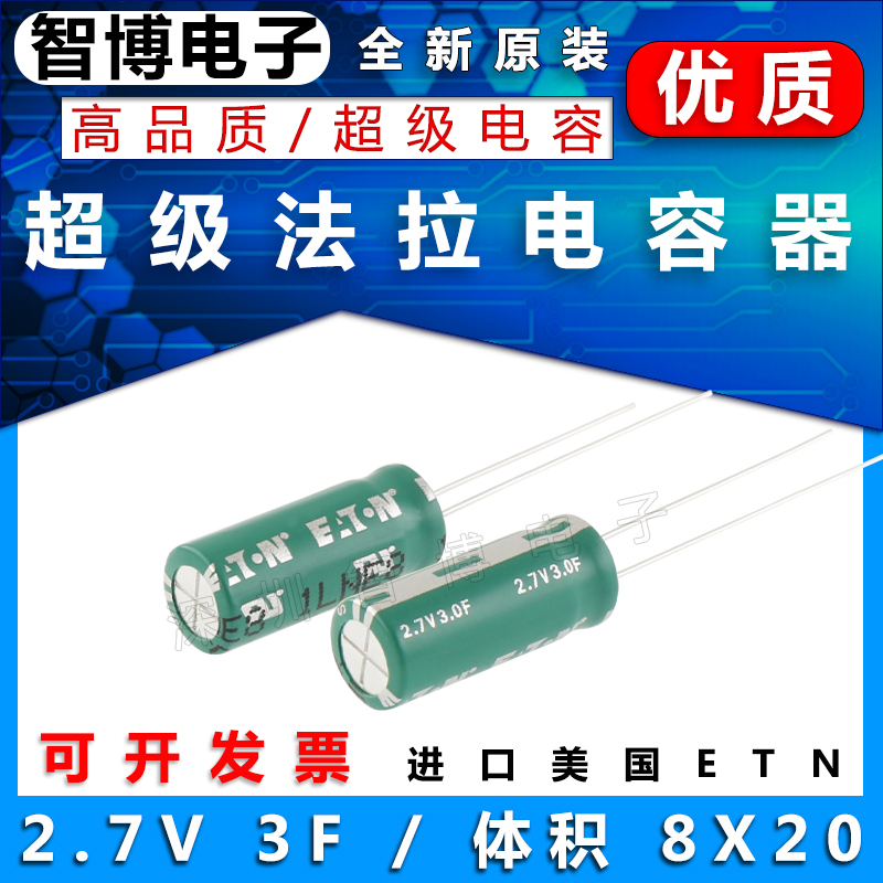 进口 法拉电容 美国 ETN伊顿 HV系列 2.7V 3F 8x20mm 超级电容器