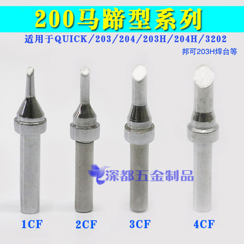 快客邦可203h 204高频焊台烙铁头马蹄形200-1C 2C 3C 4C 5C 1CF - 图0