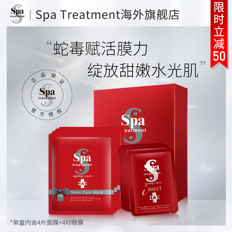 日本进口 Spatreatment 紧致抗皱蛇毒面膜4片+眼膜4对组合装 双重优惠折后￥49包邮包税