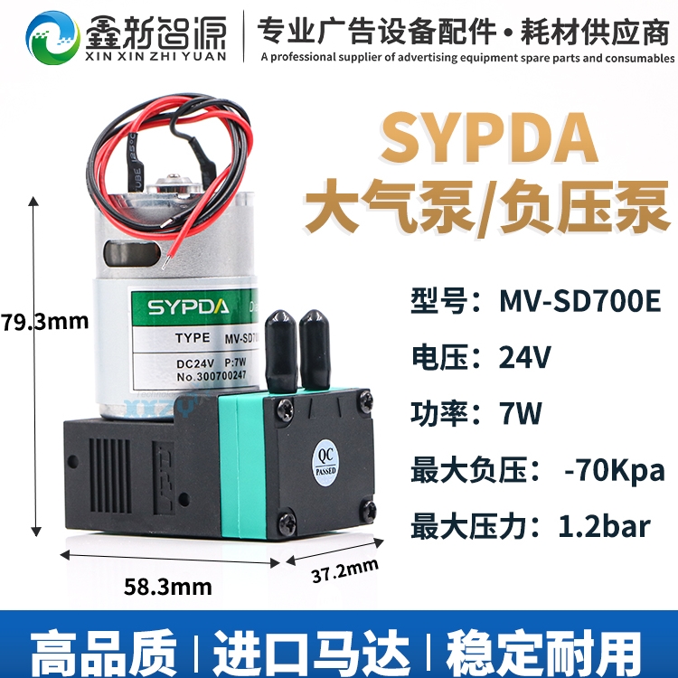 SYPDA喷绘机UV大气泵7W负压空气泵工正飞行船赛普达墨泵MVSD700E - 图0