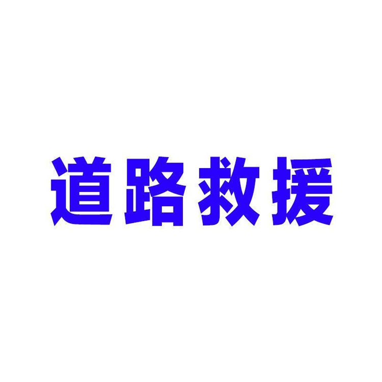 道路清障救援车贴拖车高速交通应急车辆车头车身号码文字广告贴纸 - 图3