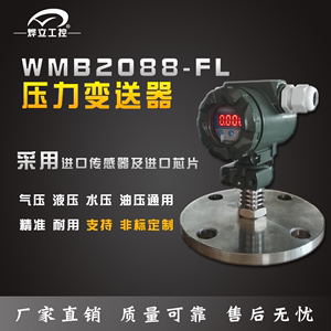 烨立工控 WMB2088法兰压力变送器法兰液位变送器传感器非标定制