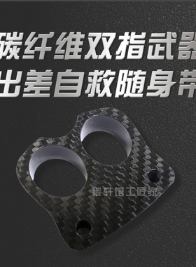 其他碳纤维指虎双环防狼神器