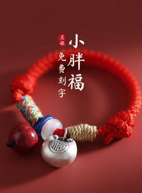 免费刻字朱砂足银胖福儿童手链