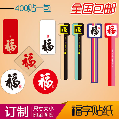 封口福字不干胶定做装饰贴书法福字贴纸定做封口贴定做LOGO通用现货 - 图0
