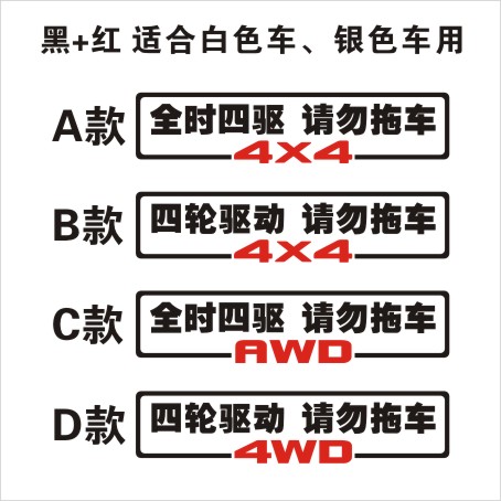 越野车贴纸 4X4车贴纸 4WD AWD 全时四驱请勿拖车车贴纸警示贴纸 - 图3