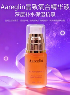 Aareglin晶致氧合精华液50ml深层补水保湿抗衰 嘉兰婕妤 正品防伪