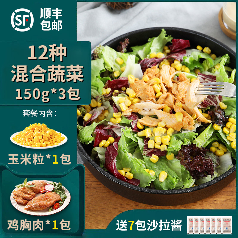 蔬菜沙拉食材150g*3包  混合生菜新鲜蔬菜轻食健身餐送即食鸡胸肉 - 图0