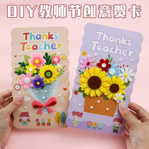 教师节贺卡2026新款立体3d高级感幼儿园diy手工制作粘贴画小卡片小学生机关花束带信封礼物高颜值礼袋简约 - 图1