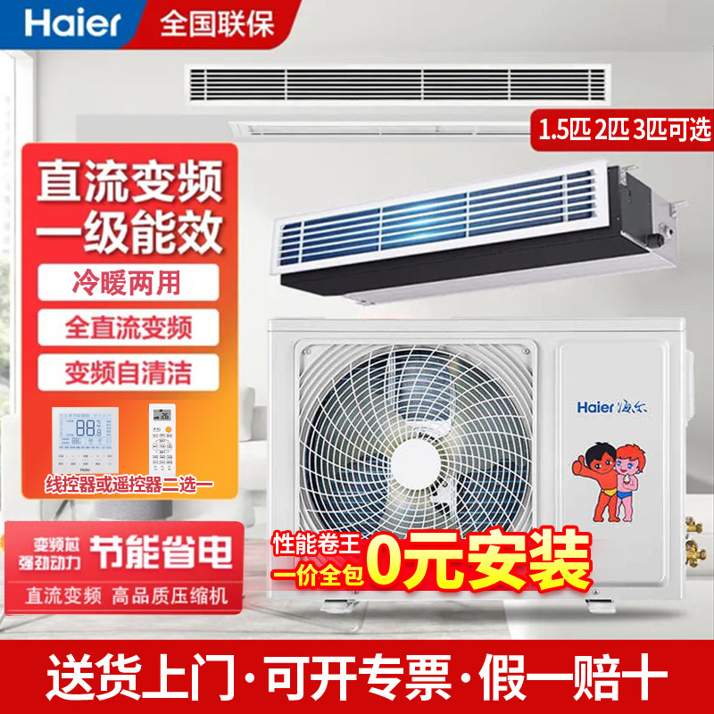 海尔风管机变频一级能效1.5匹3匹2P冷暖两用中央空调家用客厅1拖1