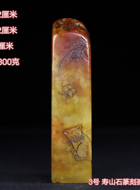 寿山石古兽老印章原石原色纯手工雕刻造型独特名家雕刻收藏佳品