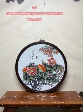 古玩收藏鸡翅木镶瓷板画粉彩花鸟富贵长寿圆形挂屏装饰画