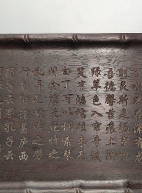 老红木纯手工雕刻文字古玩古董