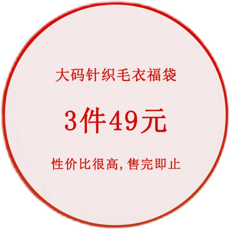 福袋3件49元2023年加厚加大毛衣长袖套头圆领通勤休闲纯色冬季