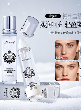 婕尚铂金雪绒花抗皱微珠透皮精华露 保湿提拉紧致抗皱喷雾120ml