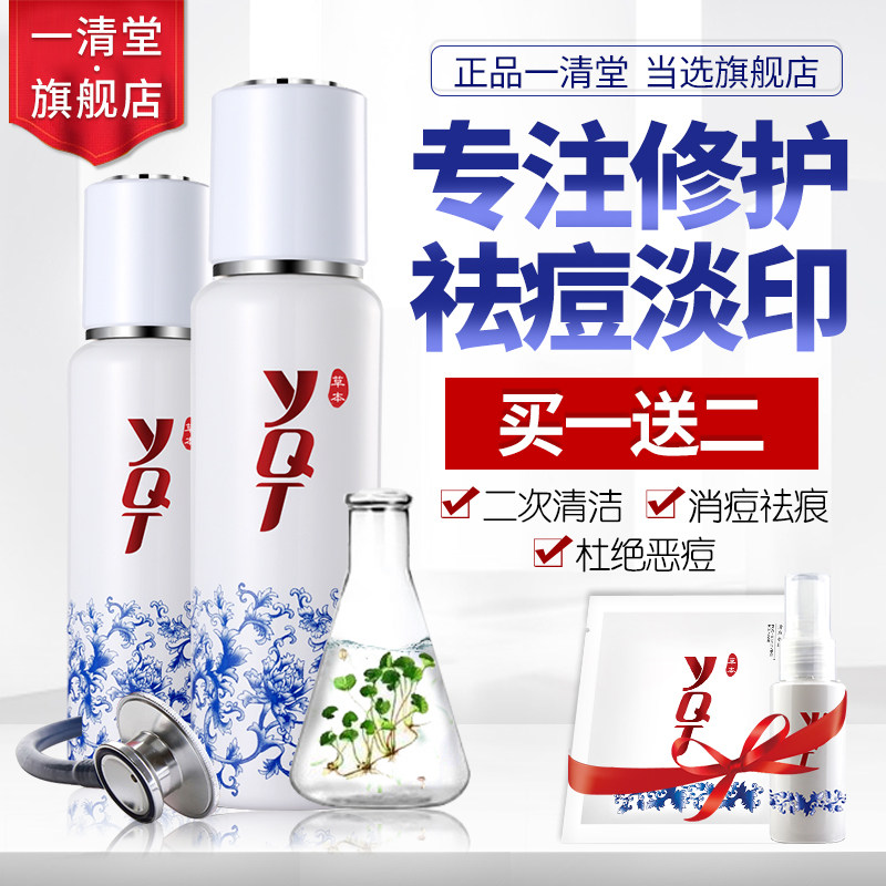 一清堂清痘100ml控痘祛油调理水 一清堂化妆品化妆水/爽肤水