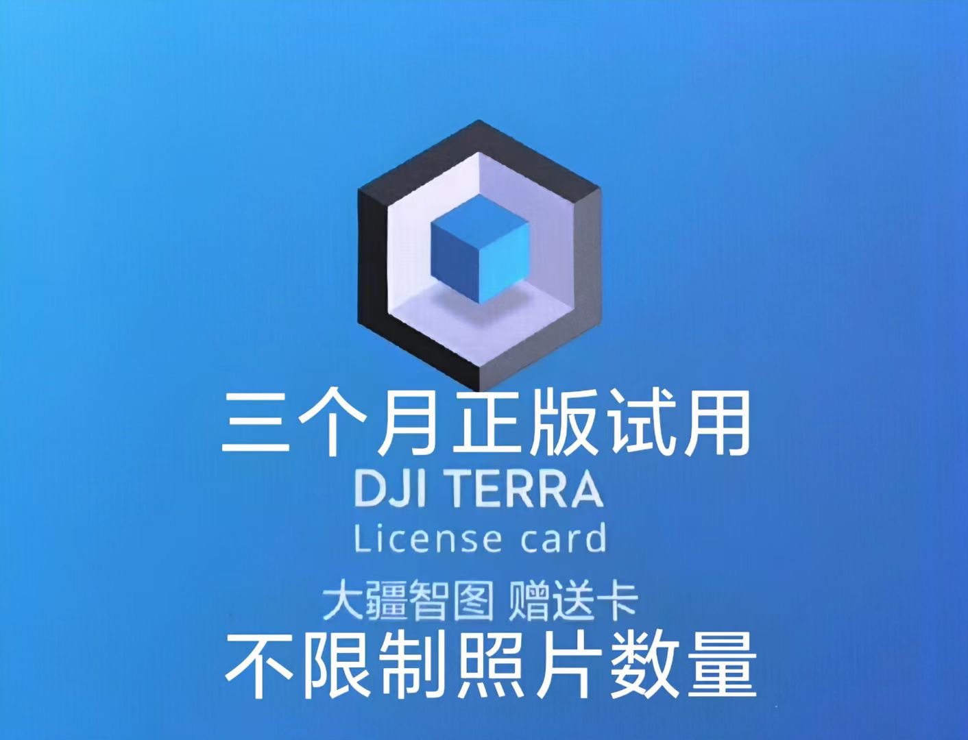 大疆智图软件 dji terra激活授权码测绘正版试用一个三个月六个月 - 图0