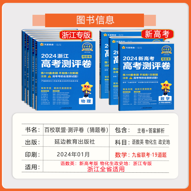 测评卷猜题卷任选 天星教育2024浙江省新高考测评卷数学19道题英语语文物理化学生物地理历史政治6月高考金考卷百校联盟系列全国卷 - 图0