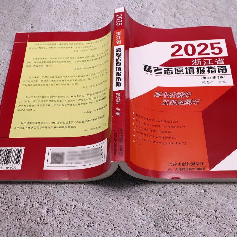 现货 2025浙江省高考志愿填报指南第23次修订张雪平高考成绩好更有志愿填的巧 新高考志愿选科策略报考指导书籍录取分数线重点大学