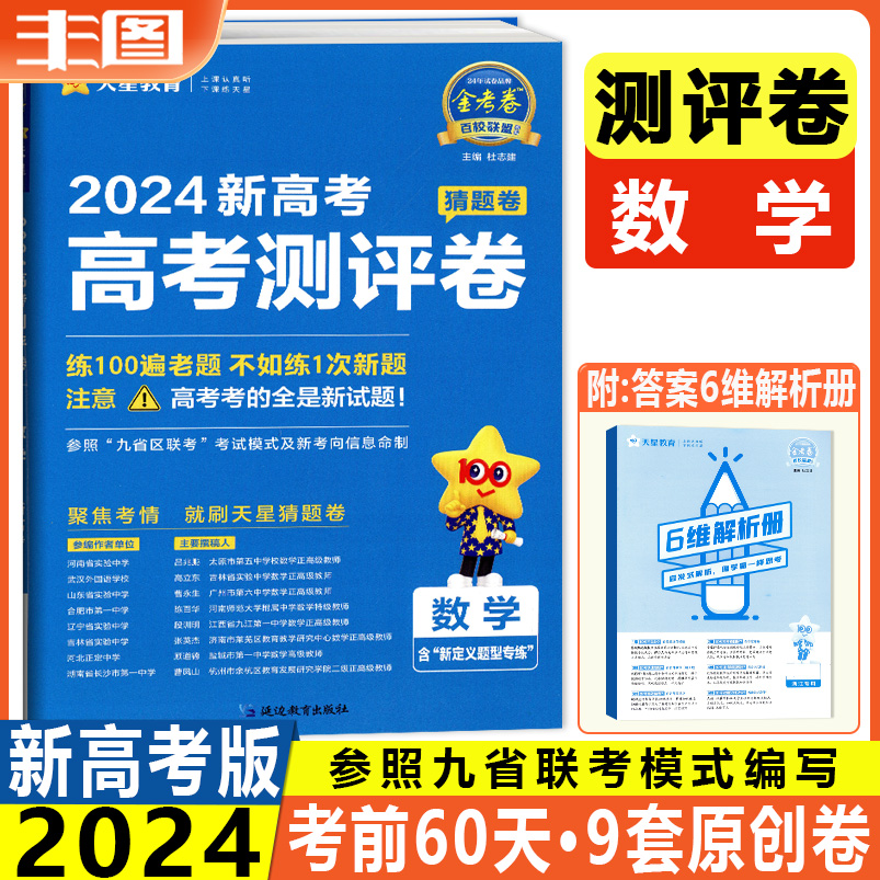 测评卷猜题卷任选 天星教育2024浙江省新高考测评卷数学19道题英语语文物理化学生物地理历史政治6月高考金考卷百校联盟系列全国卷 - 图2