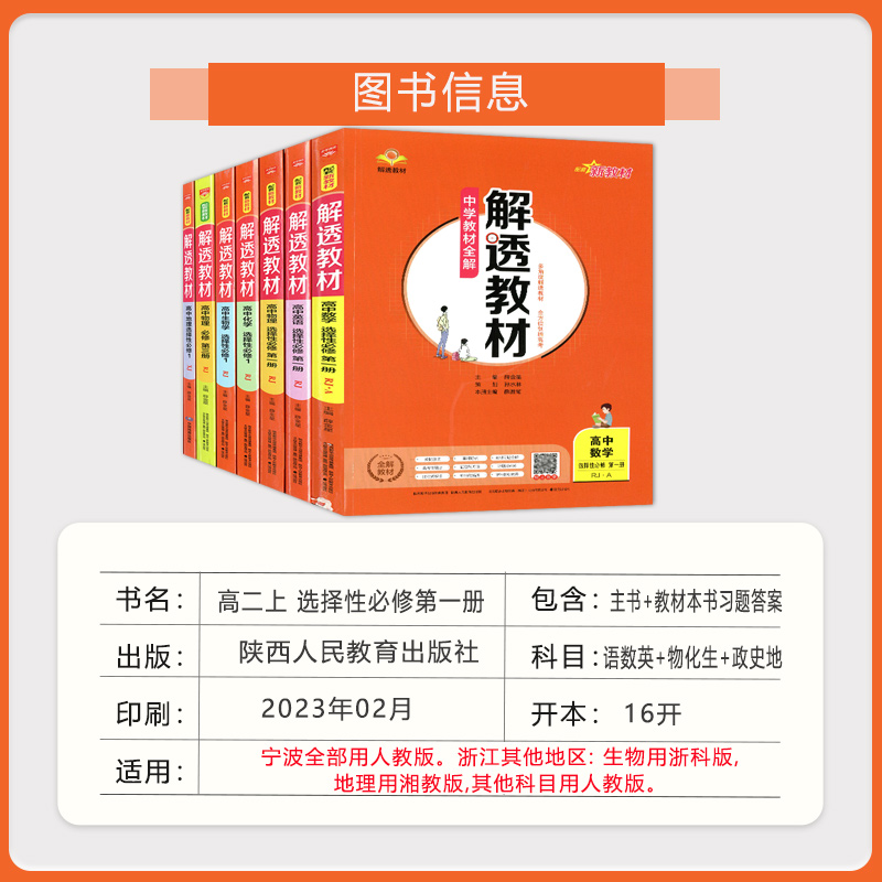 任选 2025解透教材 高二选择性必修1234 语文数学英语物理化学生物地理历史思想政治 高二选修上下册选科人教版选择性必修一二三四 - 图1