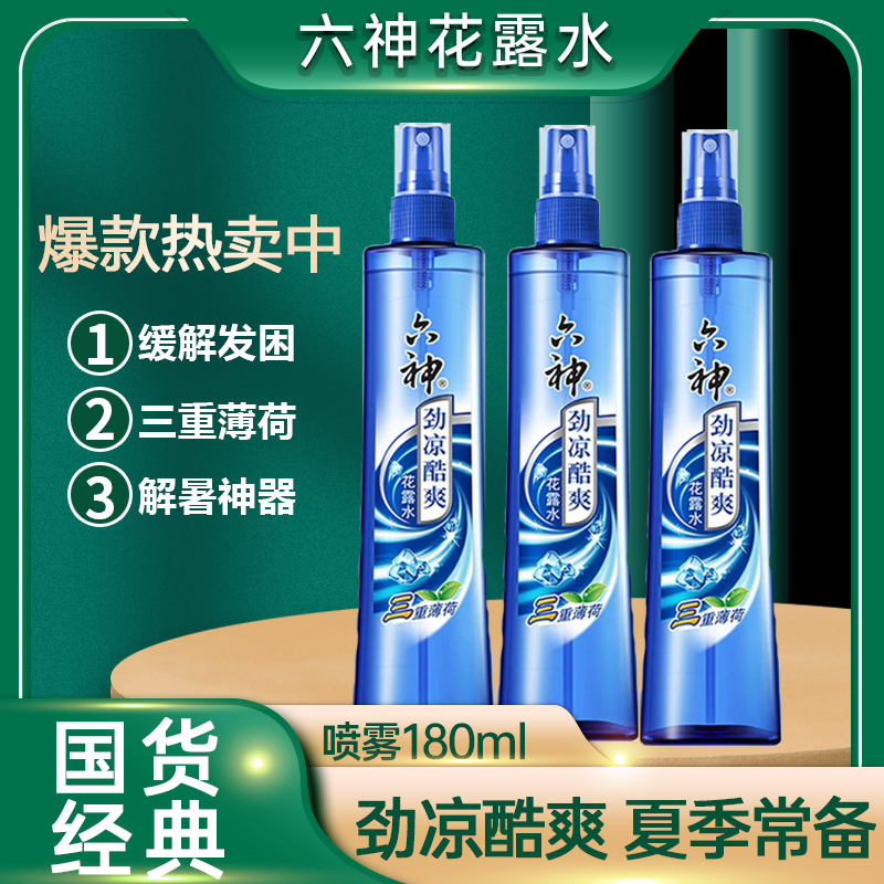 六神劲凉酷爽冰凉持久提神三重薄荷花露水180ml*1瓶喷雾装 - 图0