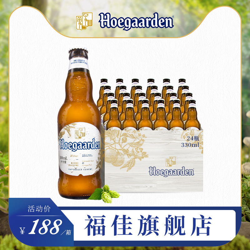 福佳旗舰店【稻草推荐】福佳比利时风味精酿小麦白啤酒330ml*24瓶整箱装0