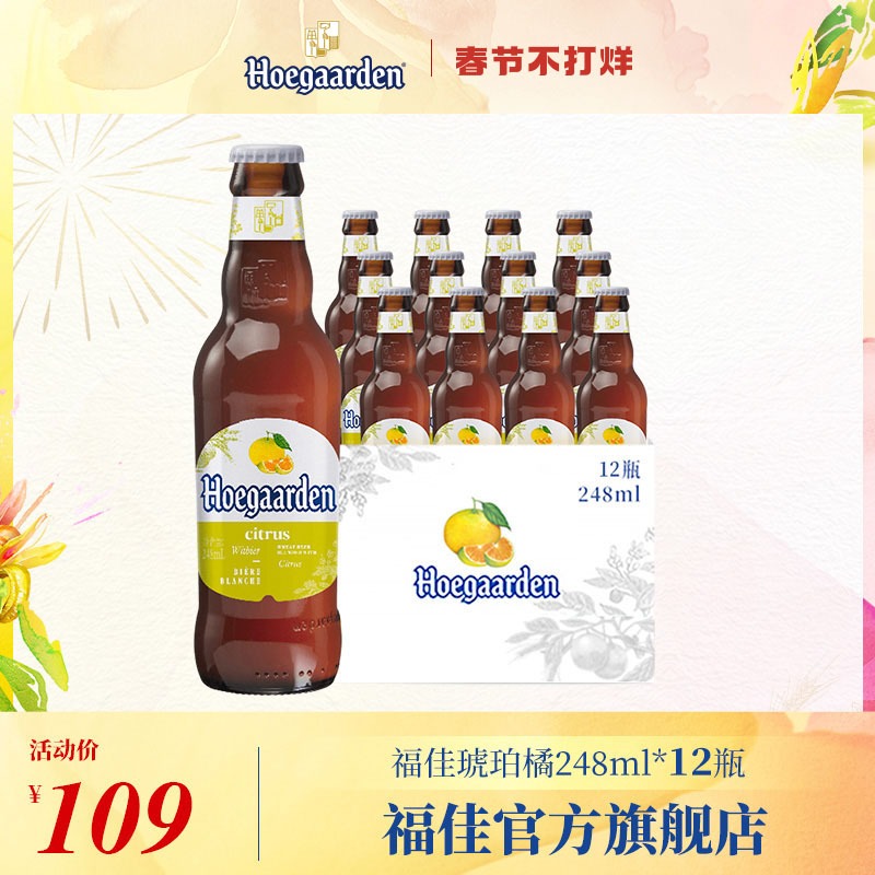 福佳旗舰店Hoegaarden福佳果啤琥珀橘啤酒精酿果味小麦白啤酒248ml*12瓶0