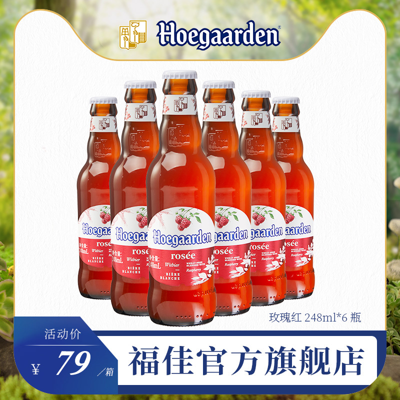 福佳旗舰店Hoegaarden福佳比利时风味玫瑰红精酿果啤酒6听瓶装1