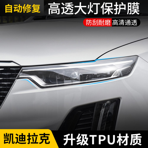 适用凯迪拉克XT4 XT5 XT6 CT4 CT5CT6大灯膜车灯保护膜车窗中柱膜 - 图0
