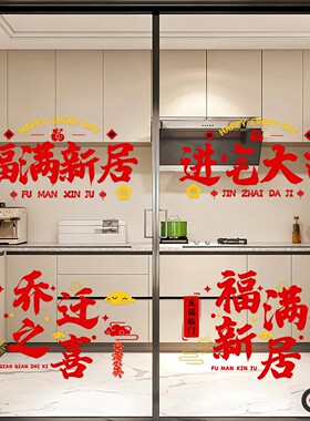 格彩装饰乔迁大吉搬新家氛围贴画