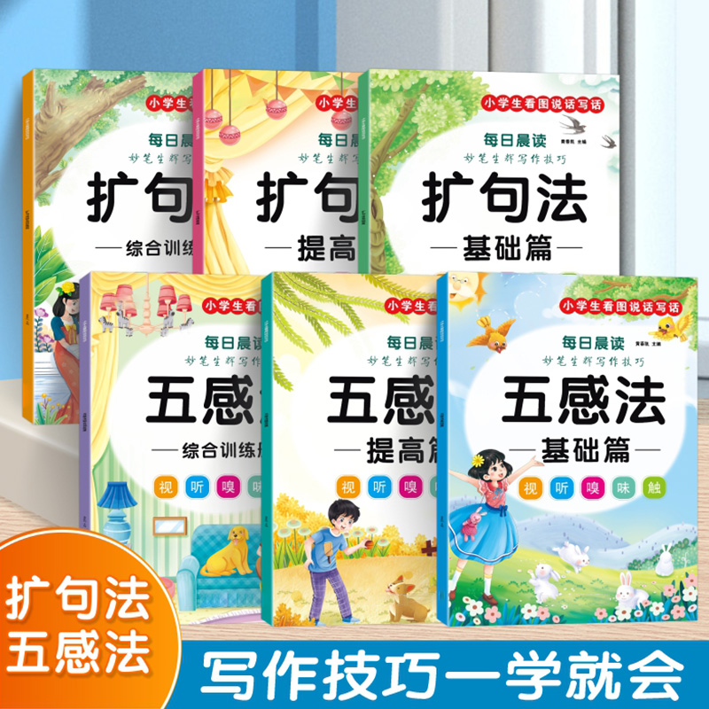 五感法扩句法每日晨读写作文方法技巧素材积累一二三年级看图写话全套完整版加量词形容词表达理解能力写作能力好词好句课外阅读书 - 图1