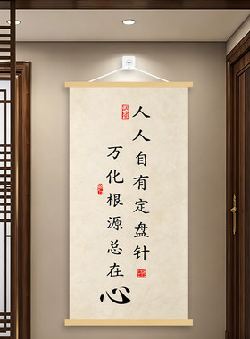 修心定心励志挂画书房卧室茶室装饰实木卷轴办公室沙发背景墙挂轴