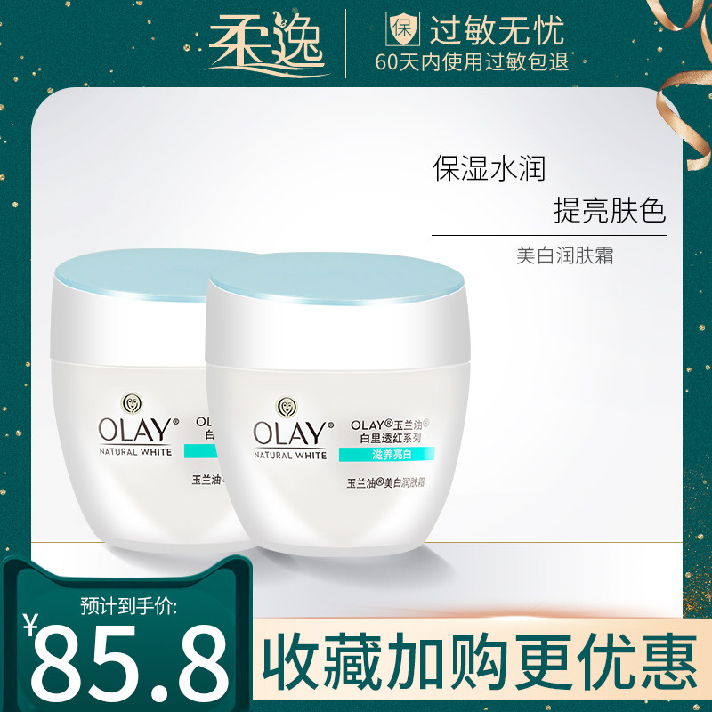 olay /玉兰油美白50g*2女润肤霜 柔逸化妆品乳液/面霜