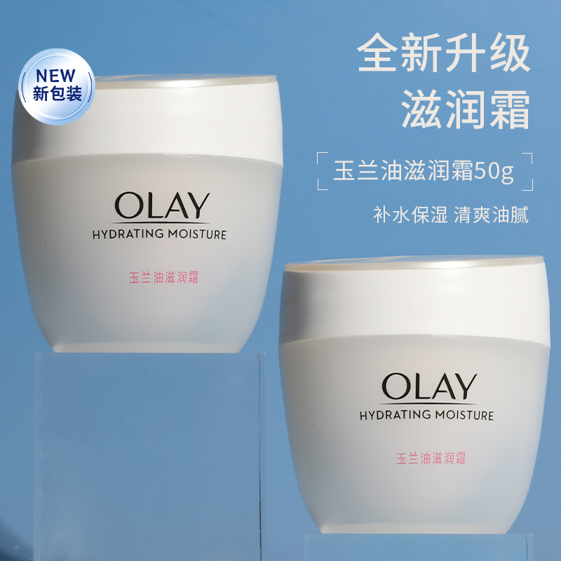 OLAY玉兰油滋润霜50g补水保湿男秋冬护肤品面霜 润肤霜素颜面霜女