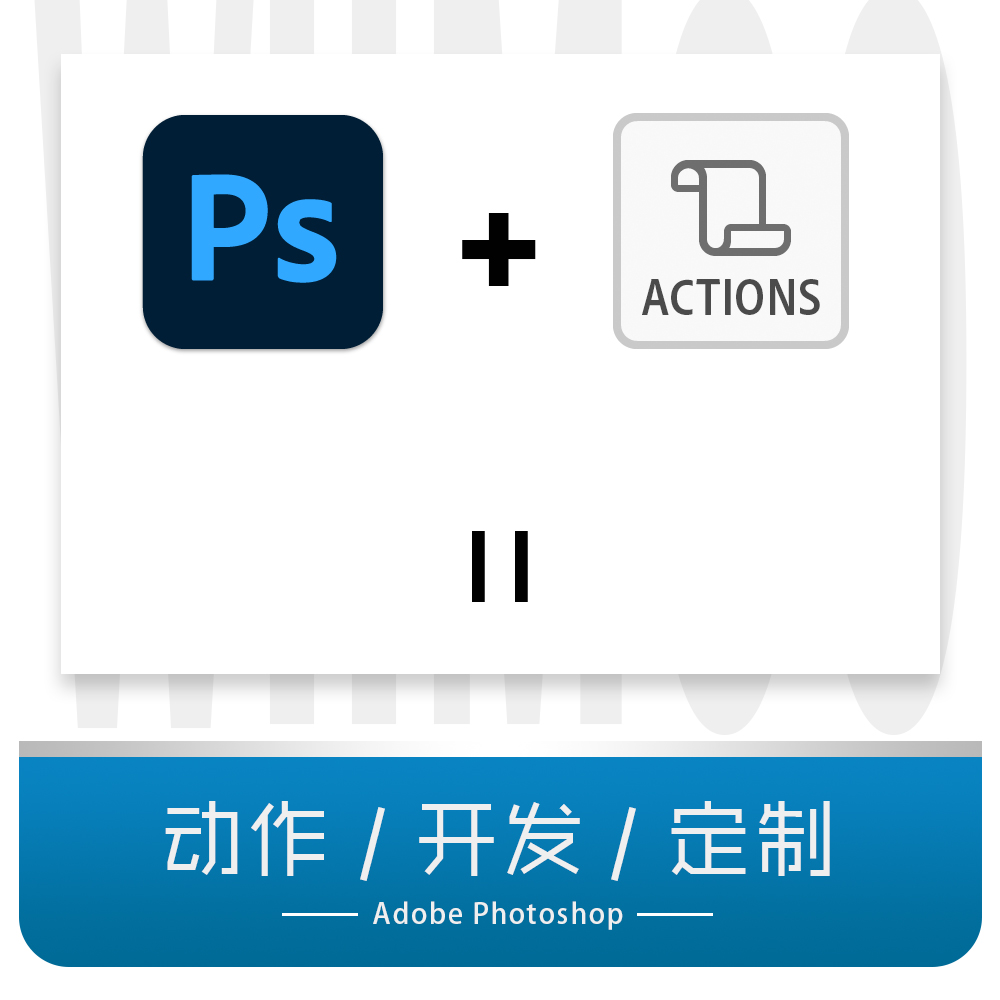 PS定制脚本套版动作PhotoShop代码动作开发自动化批量自动化处理 - 图1