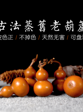 迷你手捻草里金包浆摆件小葫芦