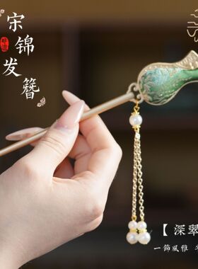 国风宋锦发簪高级感小众