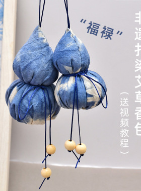 香囊手工diy蓝染扎染缝制
