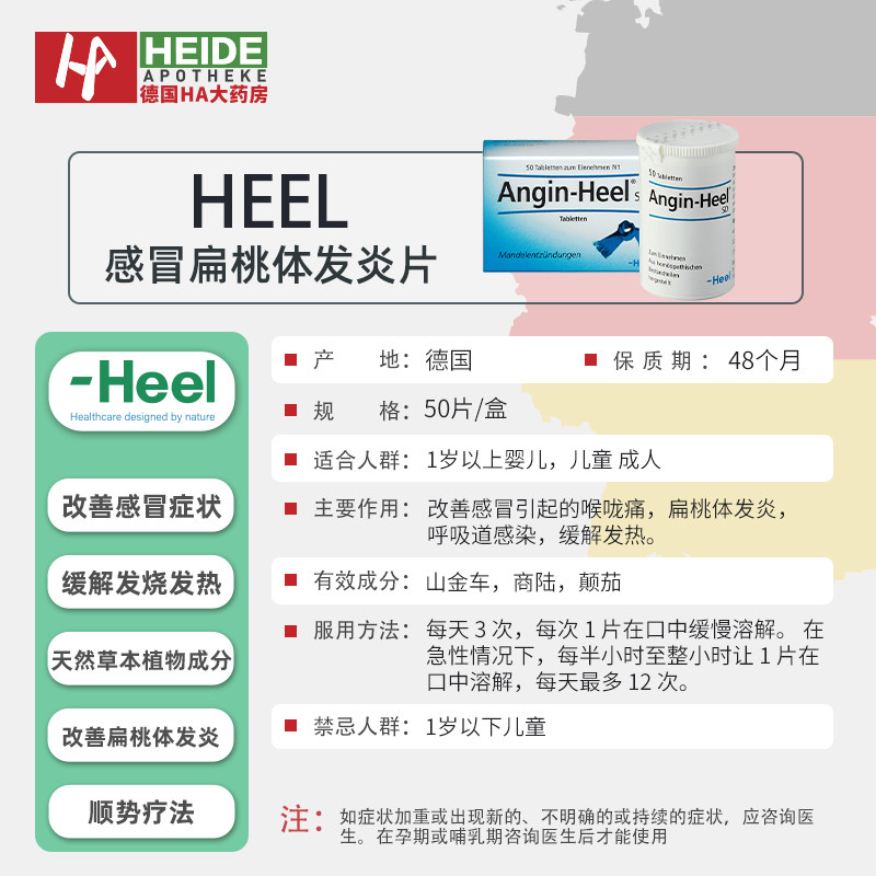 德国heel感冒咳嗽咽痛扁桃体发炎 heideapotheke海外国际补益安神
