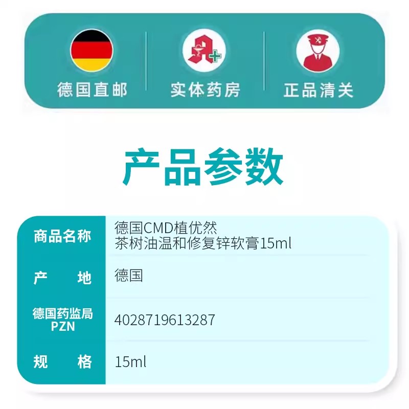 CMD植优然茶树油锌软膏15ml德国HA大药房