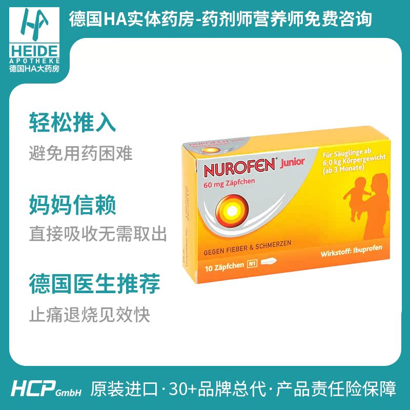 heideapotheke海外旗舰店德国NUROFEN诺洛芬婴幼儿PP栓退热小孩婴幼儿退烧散热2岁以内宝宝0