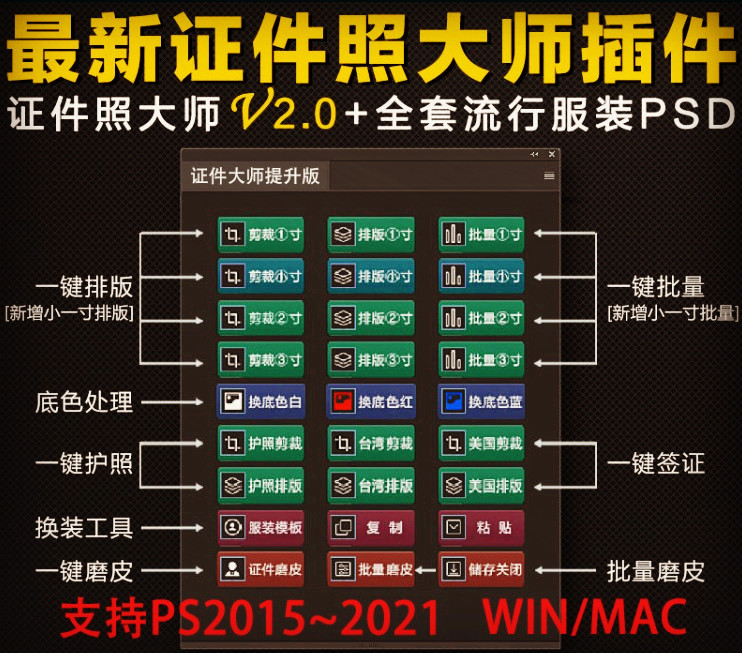 PS证件照插件2015-2022winmac一键裁剪排版磨皮换装换底色 - 图0