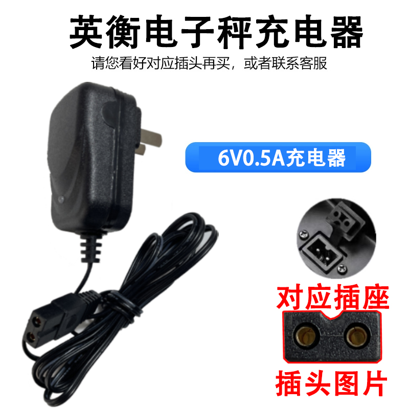 广东英衡电子秤充电器英衡充电器台秤计价秤充电器正品通用6v500a